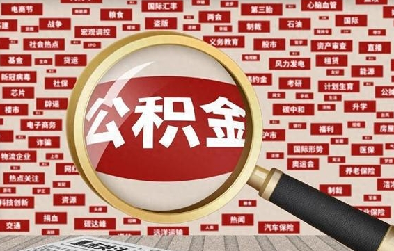 淄博兰州公积金为什么不能提取了（兰州公积金提取一般多久到账）